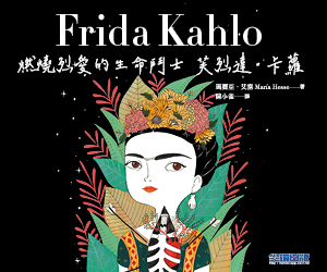 贈書《Frida Kahlo：燃燒烈愛的芙烈達．卡蘿》抽獎活動