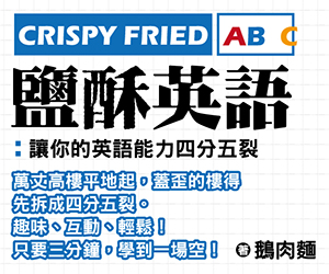 贈書《Crispy Fried ABC鹽酥英語》抽獎活動