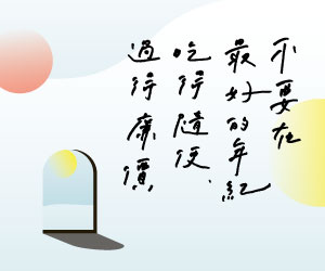 贈書《不要在最好的年紀，吃得隨便、過得廉價》抽獎活動