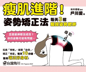 贈書《瘦肌進階！姿勢矯正法》抽獎活動