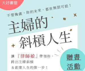 贈書《主婦的斜槓人生》抽獎活動
