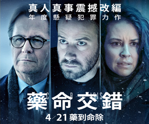贈票《藥命交錯》抽獎活動