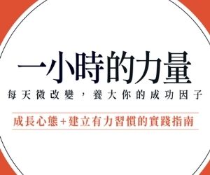 贈書《一小時的力量》 抽獎活動
