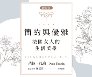 贈書《(新裝版)簡約與優雅：法國女人的生活美學》抽獎活動