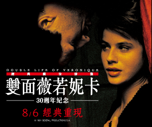 贈票《雙面薇若妮卡 經典數位修復》抽獎活動