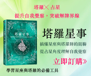 贈書《塔羅星事》抽獎活動