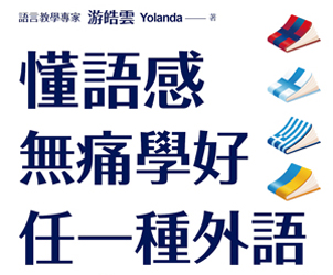 贈書《懂語感，無痛學好任一種外語》抽獎活動