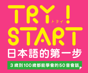 贈書《TRY！START 日本語的第一步》抽獎活動