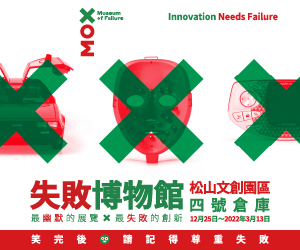 贈票《失敗博物館》抽獎活動