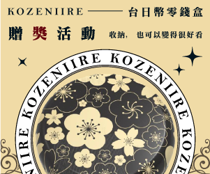 贈獎《KOZENIIRE－台幣零錢盒》抽獎活動
