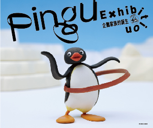 贈票《Pingu企鵝家族的誕生：40週年巡迴特展》抽獎活動