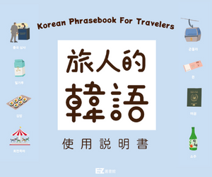 贈書《旅人的韓語使用說明書》抽獎活動