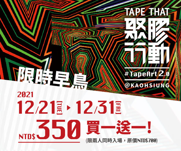 贈票《聚膠行動 #tapeart 2.0》抽獎活動