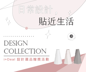 贈獎《i+Deal設計選品》抽獎活動