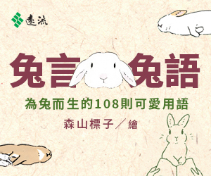贈書《兔言兔語：來自世界各地的可愛兔子用語》抽獎活動
