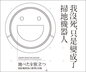 贈書《我沒死，只是變成了掃地機器人》抽獎活動