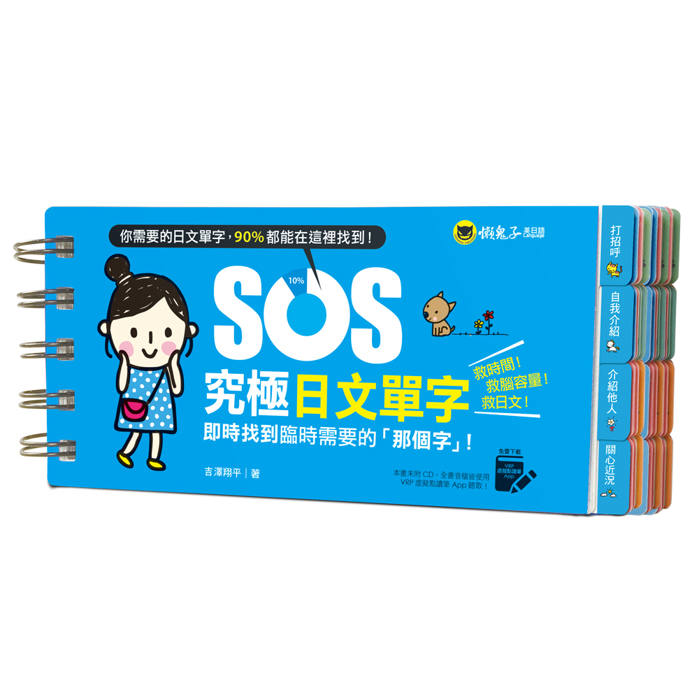 A.防水的SOS究極日文單字