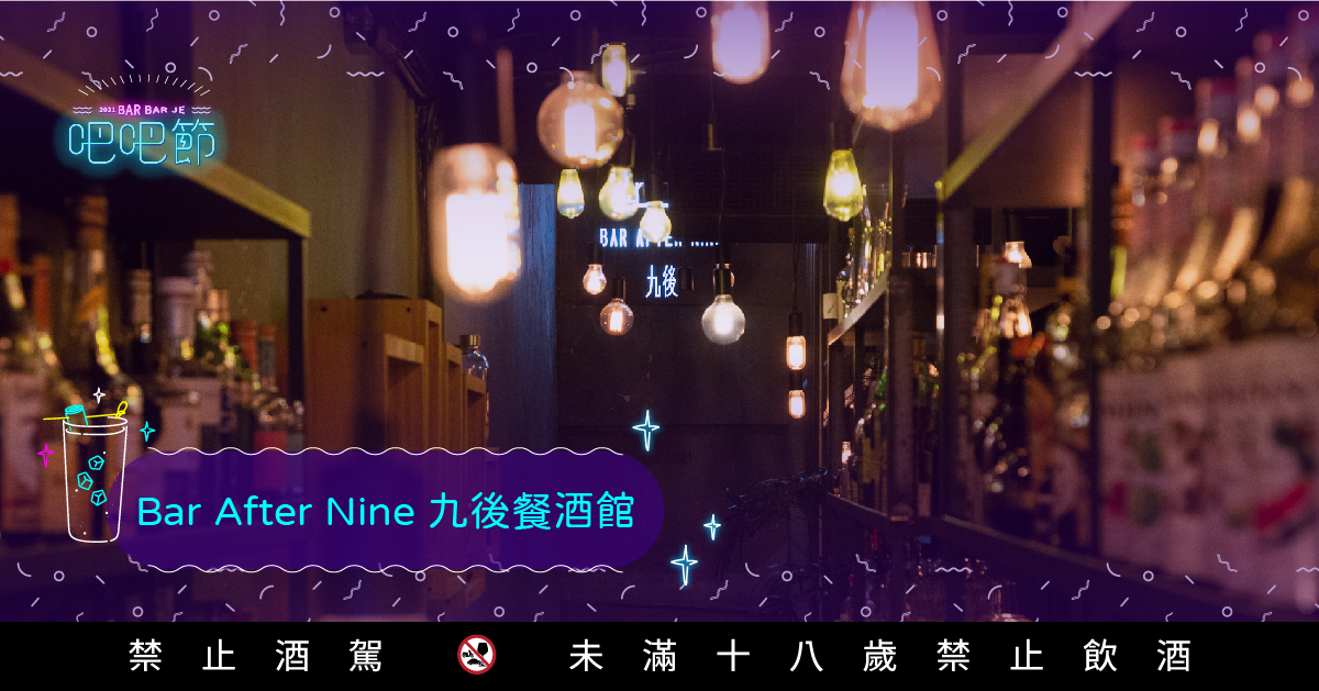 九後餐酒館|感受九點後的微醺,狹長老宅餐酒館!|2021吧吧節 BarBarJe|Niusnews 妞新聞