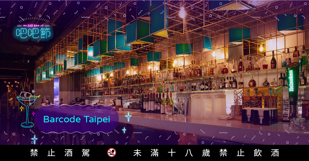 Barcode Taipei|經典中的經典，仰望101的時尚都會酒吧！｜2021吧吧節 BarBarJe｜Niusnews 妞新聞