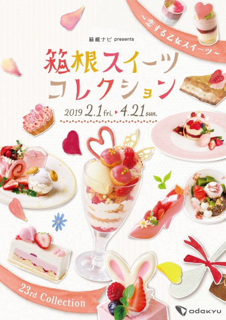 箱根甜點季2019