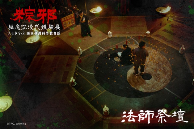 今夏最恐怖「粽邪驅魔體驗展」重現送煞儀式!8大亮點+票價地點資訊一次看 | 粽邪展覽、粽邪、粽邪2、粽邪3鬼門開、暑假展覽 | 愛玩妞 ...