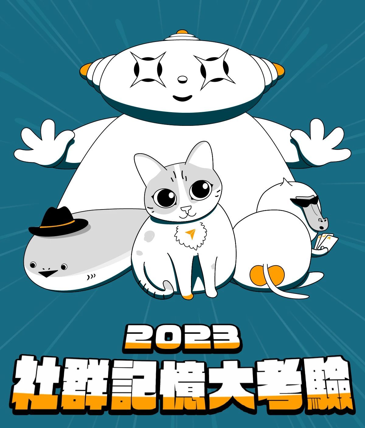 2023「社群記憶大考驗」！42個網路話題大事件，小小花園、必勝客、馬斯克全入題