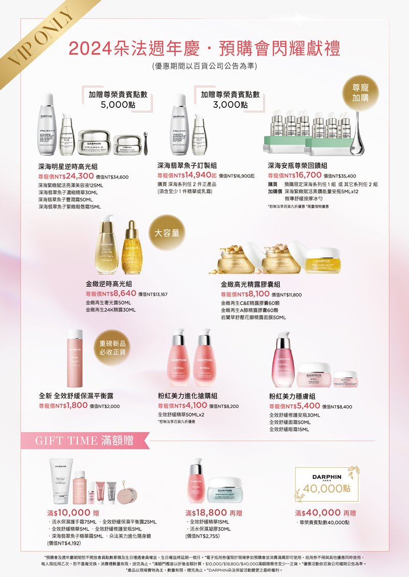 美力進化  逆時高光 2024 朵法週年慶奢寵獻禮 萬眾期待 #小粉水 全新上市！ 全效舒緩、金緻再生系列明星商品限量優惠