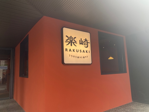 最強社區火鍋霸主「樂崎火鍋」插旗信義！必嚐信義店獨家「濃厚蒜味雞白湯」，開幕優惠買龍蝦送龍蝦