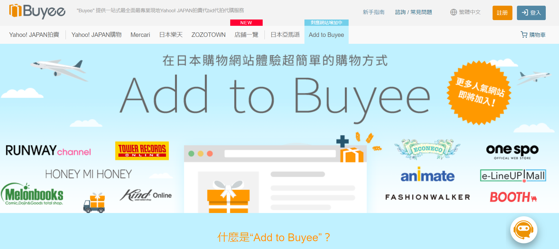 日本代購平台「Buyee」
