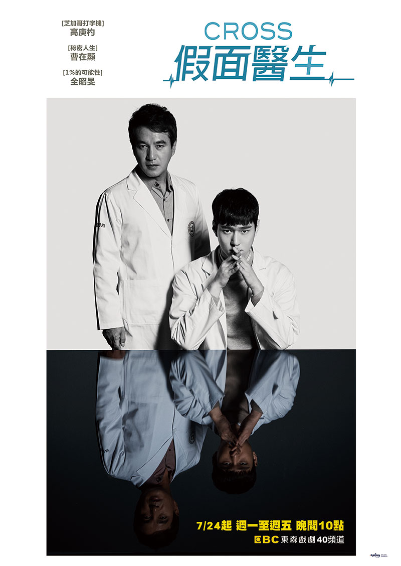 《Cross：假面醫生》