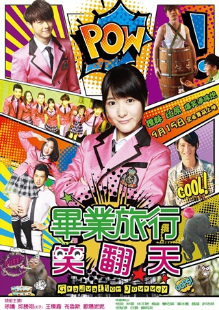 畢業旅行笑翻天