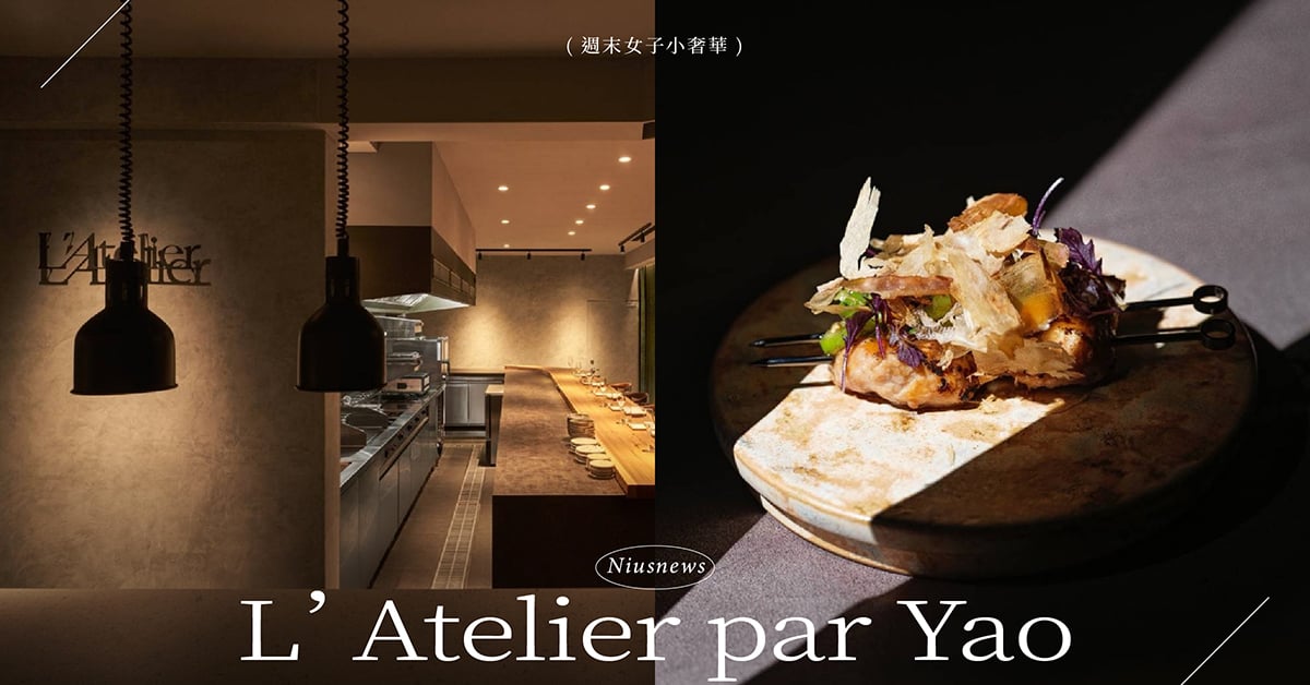 台中Fine Dining必吃「L’Atelier par Yao」！精緻法式全新菜單，米其林指南餐廳推薦 