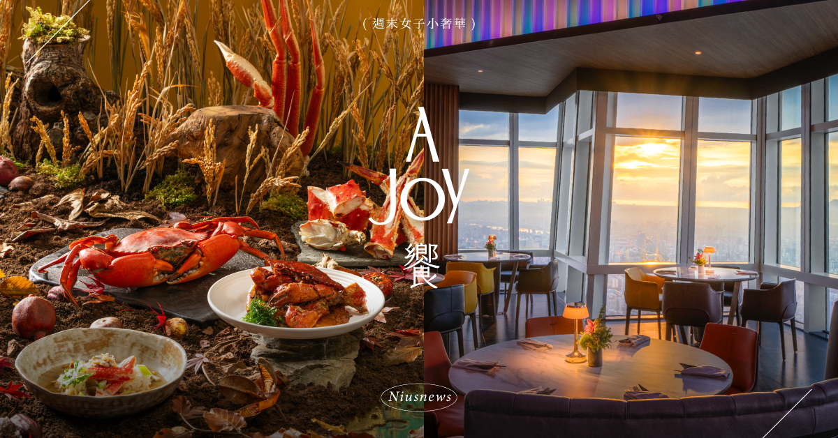 饗 A Joy「秋韻餐詩」以詩入菜！推出期間限定盡呈12道美味，打造時尚又Chill的秋日新美饌 