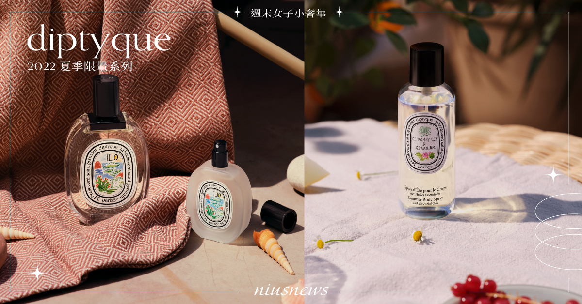 彷彿徜徉於地中海的溫暖陽光下！偽出國必備「渡假療癒系」香氛推薦！ 