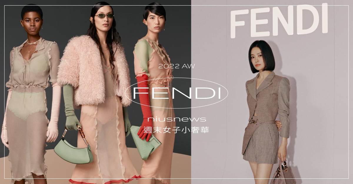 FENDI「秋冬高訂大秀」亮點＋趨勢總整理！宋慧喬仙氣出席，毛毛First、O’Lock全新包款登場！ 