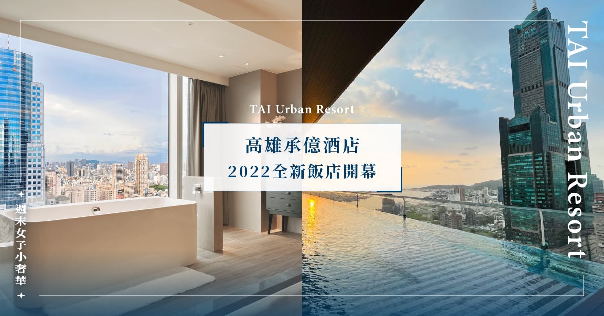 2022全新開幕「高雄承億酒店」7大亮點一次看！全球唯一「高空懸挑透明無邊際泳池」必訪！ 