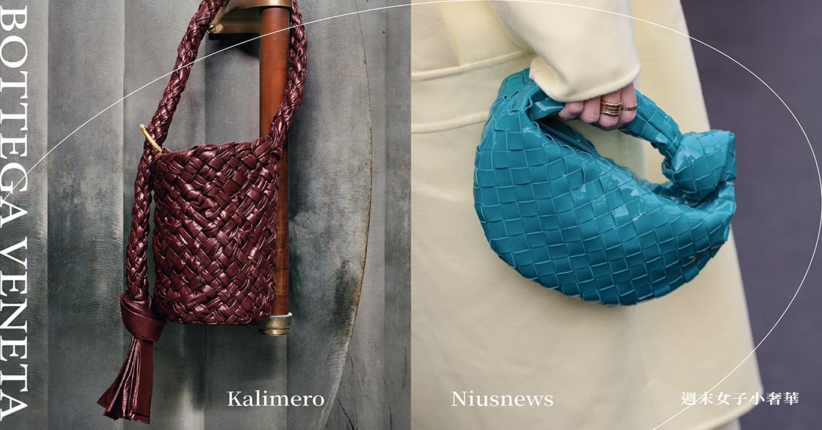 5款Bottega Veneta經典包款必須收！全新Kalimero編織包、特色Mini Jodi登場！ 