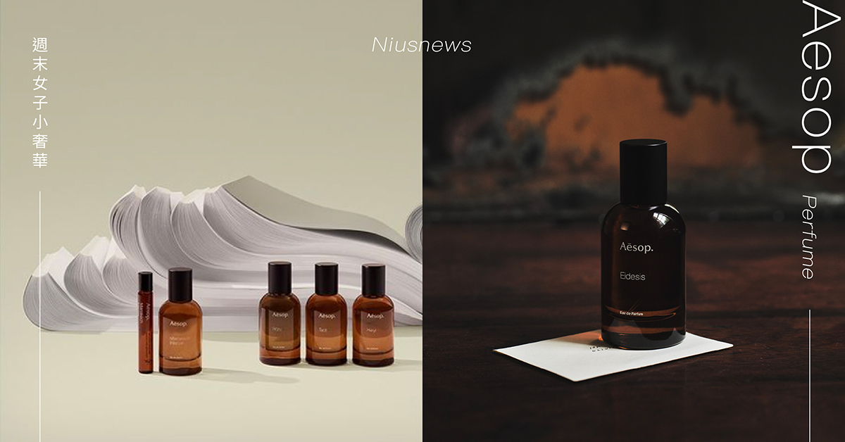 極簡風天花板！解鎖Aesop 8款隱賣王香水作品，體現穿戴上就不想脫掉的味道 