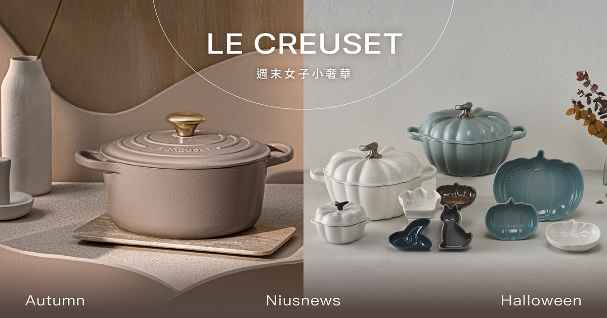 秋日餐桌更時尚有氣氛！LE CREUSET琺瑯鑄鐵鍋「焦糖奶茶」新色神美、萬聖節限定「莫蘭迪色」趣味質感滿分！ 