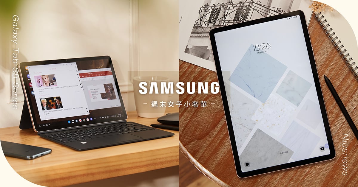 這種投資很可以！三星Galaxy Tab S8旗艦平板系列高質感推薦，隨時沈浸愜意生活儀式感～ 