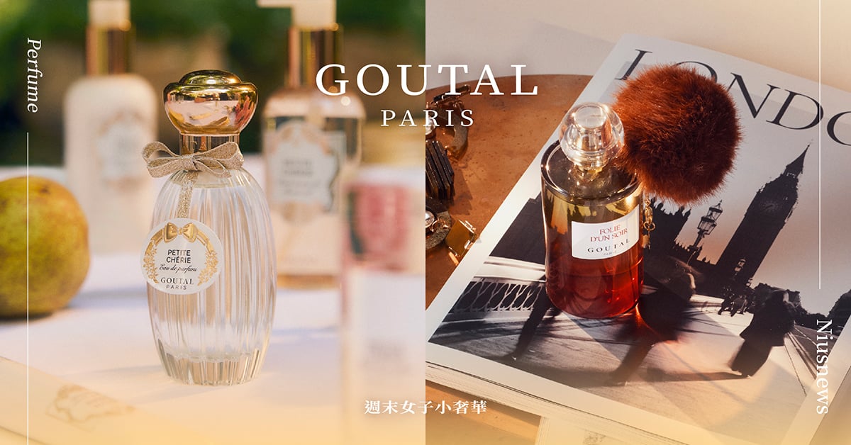 充滿詩意的法式香氛！GOUTAL PARIS「經典蝴蝶結復刻瓶身」新登場！內行香民激推摯愛5款香水推薦 