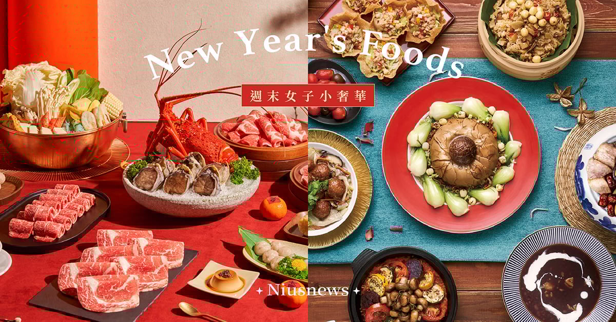 2023年10間高奢年菜！王品中式熱年菜、饗賓6大品牌限量販售 