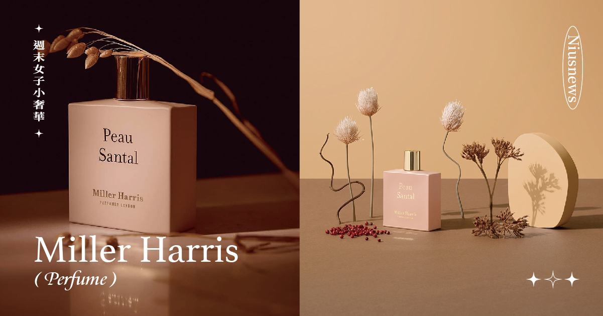 盲入也不易撞！解鎖Miller Harris 最受歡迎6支寶藏香，聞過會讓人念念不忘 