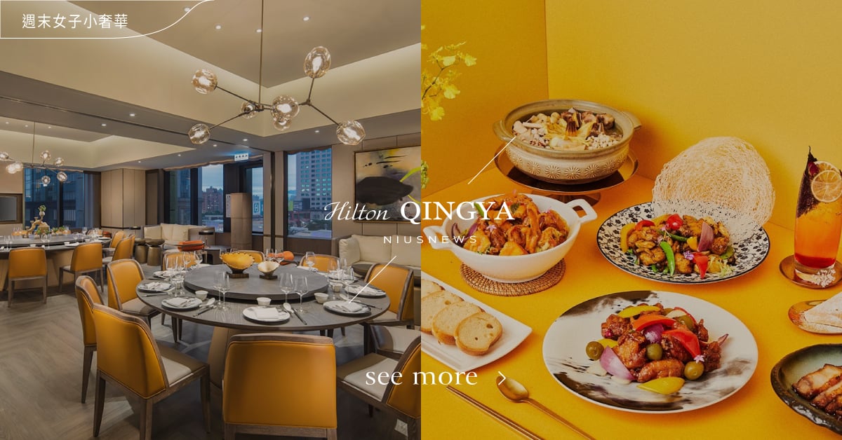 台北新板希爾頓酒店「青雅中餐廳」！7道全新菜色整理，唯美浪漫演繹新派中菜 