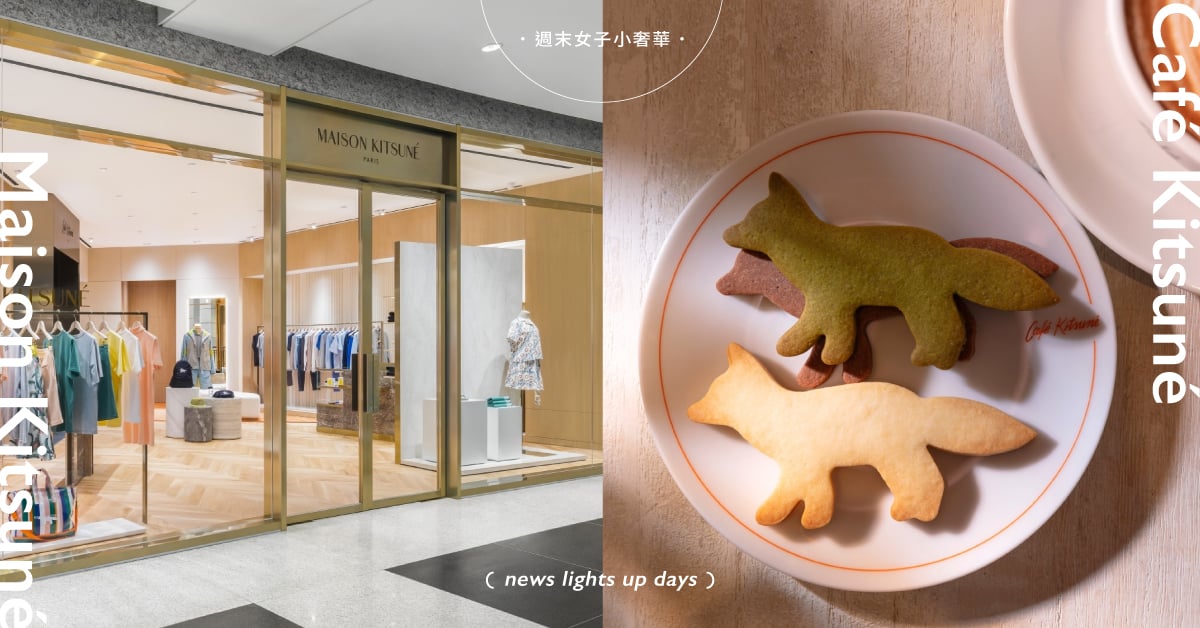 日法混血小狐狸登台！Jennie愛牌Maison Kitsuné首店開幕，咖啡廳店中店好吃又好拍！ 