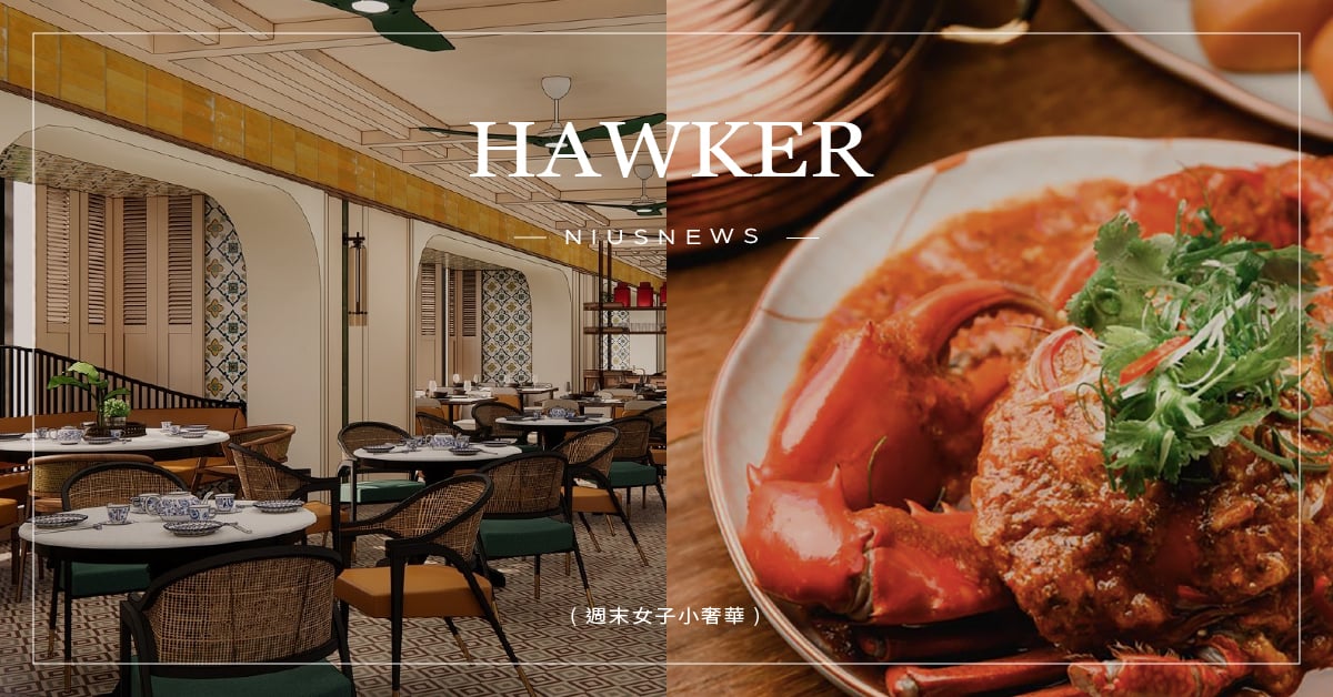 高雄洲際酒店南洋餐廳「好客HAWKER」開幕！主廚推薦新加坡辣螃蟹、創意飲品「美祿恐龍」必點 