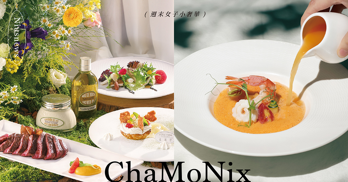 夏慕尼×歐舒丹七夕限定！全台唯一獨家聯名「夢幻澳洲M8和牛套餐」 