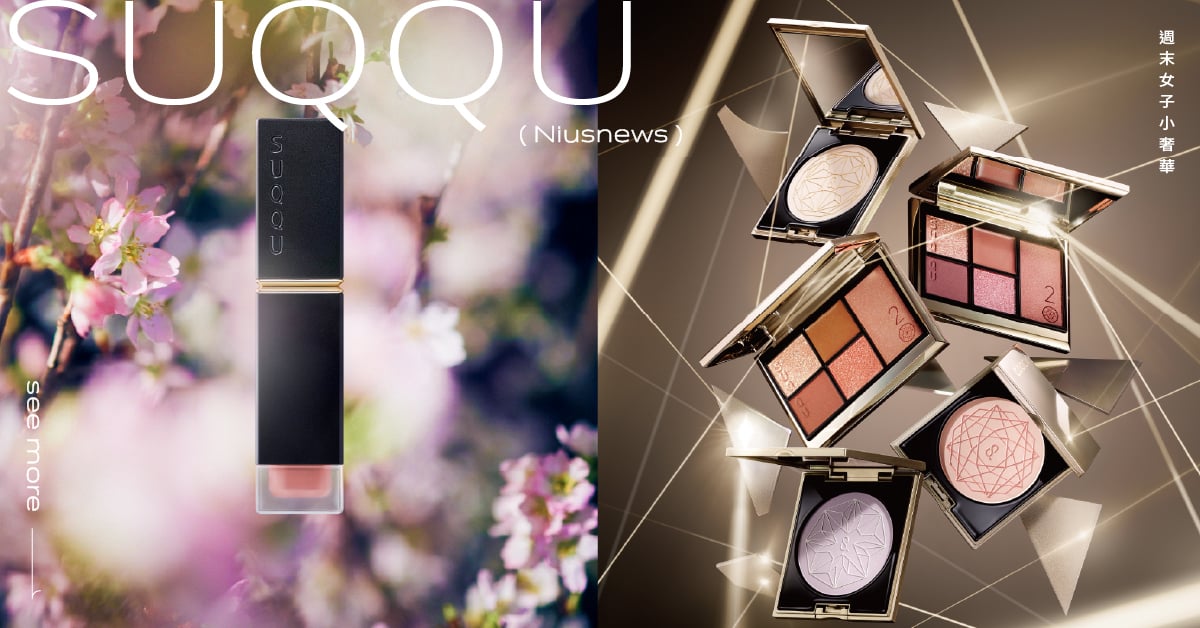  頂流美妝的代名詞！SUQQU迎20周年推出絕美限定彩妝，以光影演繹個人獨特之美！ 