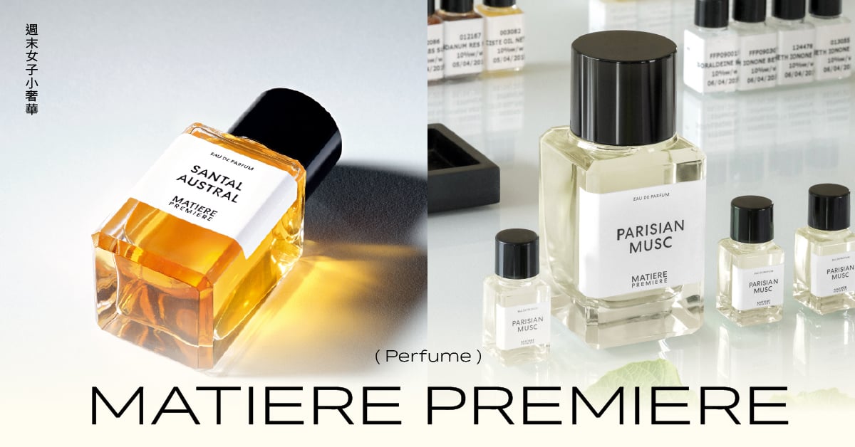 不怕撞香！法國小眾香MATIERE PREMIERE最受歡迎5香味，無性別男女都適穿 