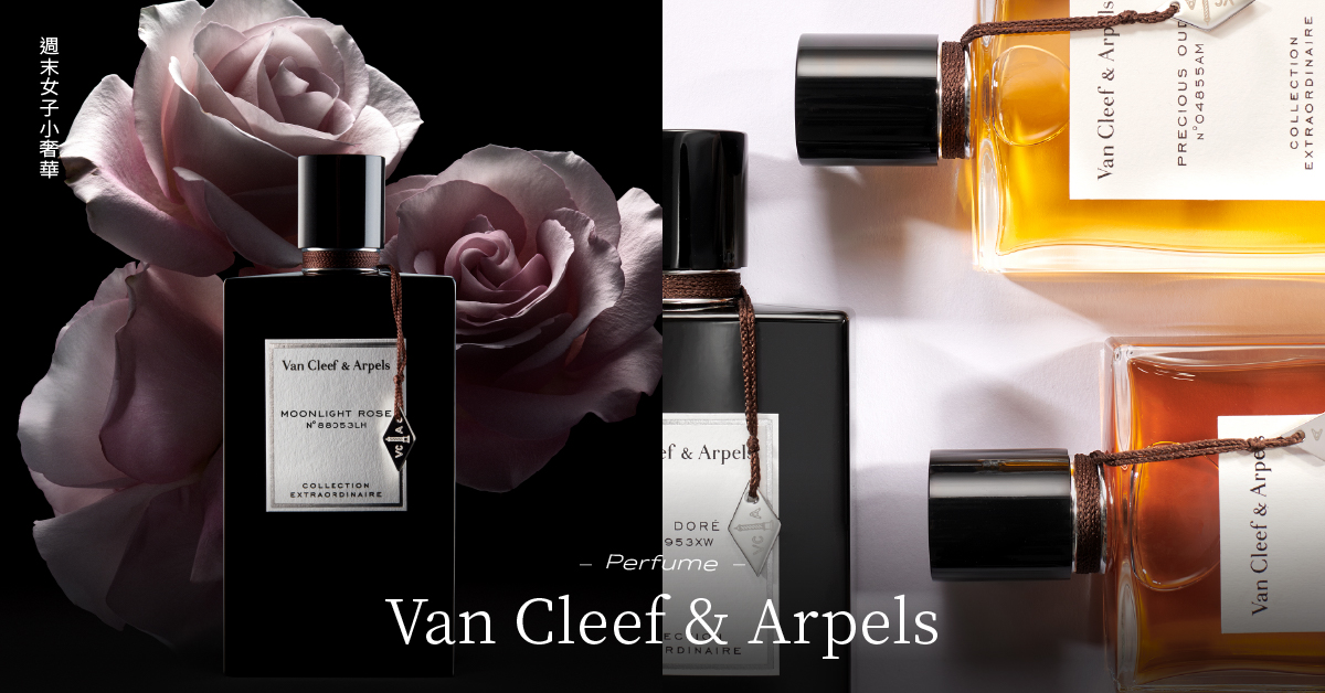 小眾香水控必收！Van Cleef & Arpels寶藏香水推薦，把高級感刻在骨子裡！ 